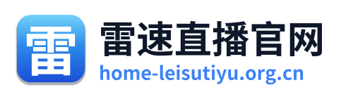 雷速体育